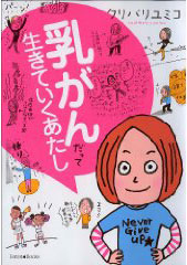 乳がんだって生きて行くあたし