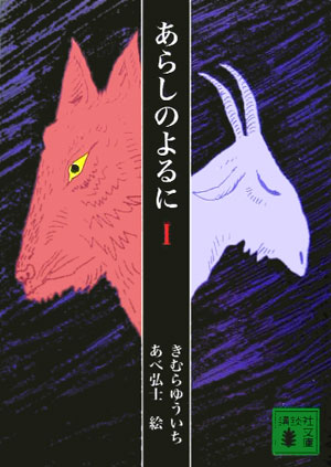 あらしのよるに