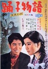 浅草の灯　踊子物語