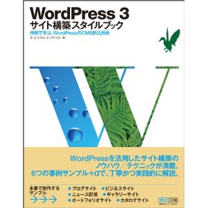 WordPress 3　サイト構築スタイルブック