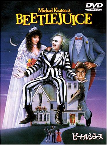 ビートルジュース