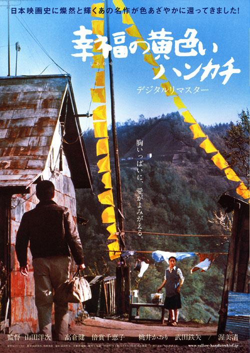 幸福の黄色いハンカチ