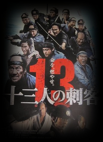 十三人の刺客