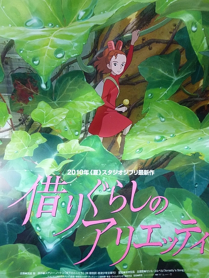 借りぐらしのアリエッティ