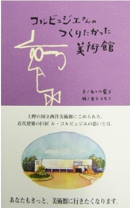 コルビュジエさんのつくりたかった美術館