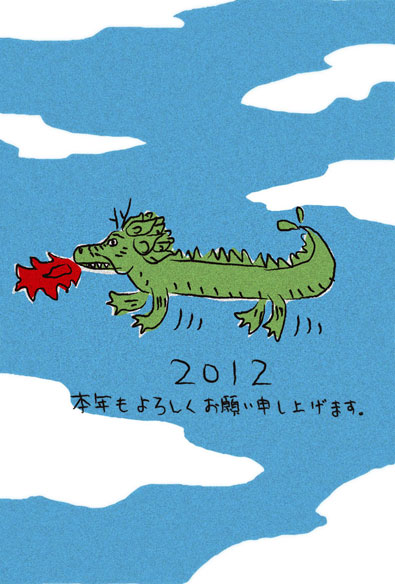 2012年の年賀状