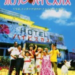 ホテル･ハイビスカス