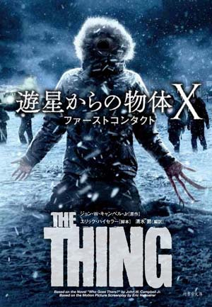 遊星からの物体X ファーストコンタクト