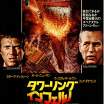 タワーリング・インフェルノ