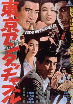 東京アンタッチャブル
