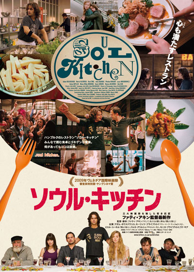 ソウル・キッチン