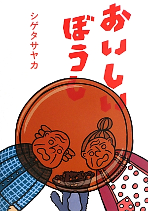 おいしいぼうし