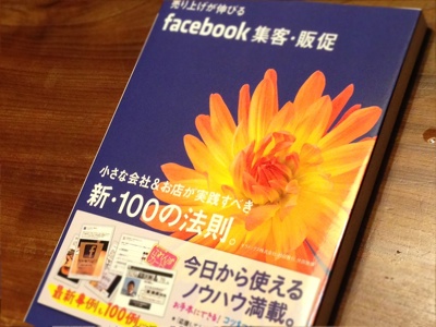 Facebookで集客