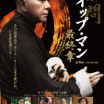 イップ・マン　最終章