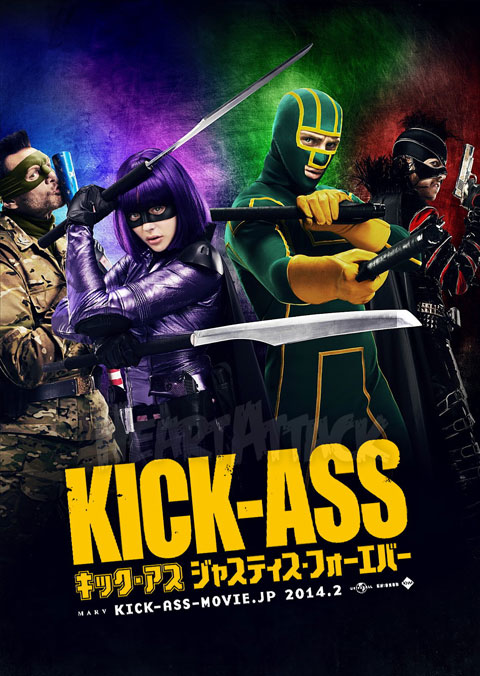 キック・アス　ジャスティス・フォーエバー