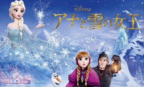 アナと雪の女王