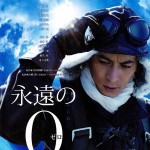 永遠の0