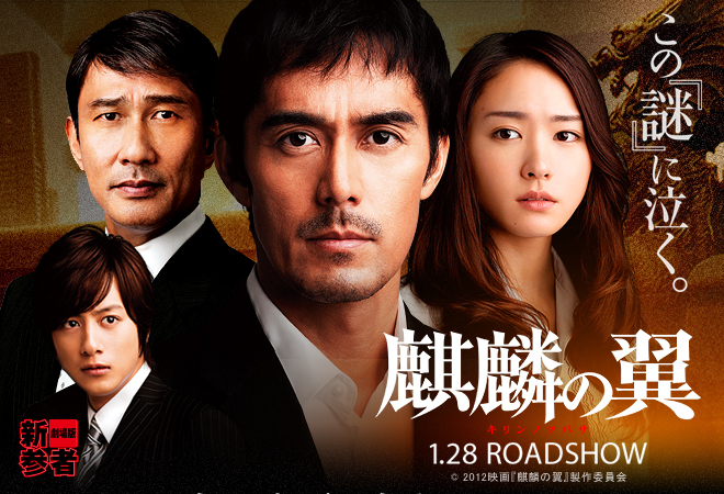 麒麟の翼 〜劇場版・新参者〜