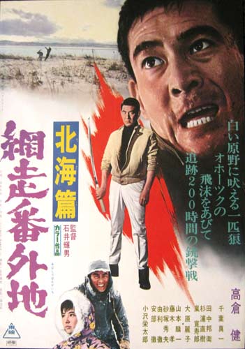 網走番外地 北海篇