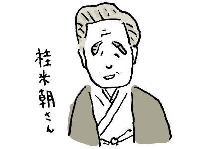 桂米朝さん