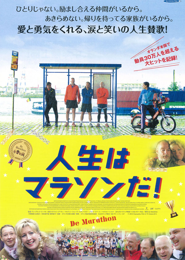 人生はマラソンだ！