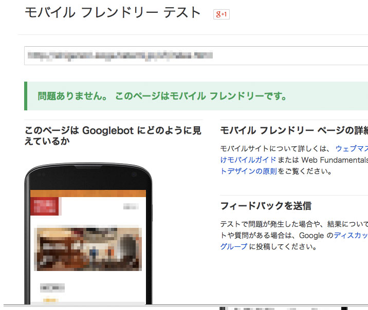 モバイルフレンドリーテストに合格