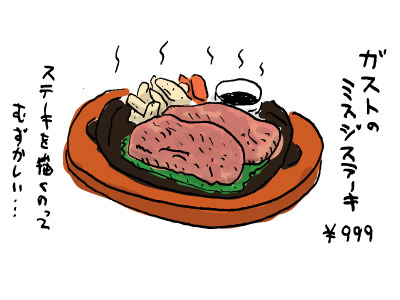 ガストのミスジステーキ