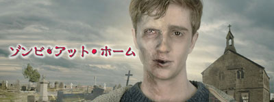 ゾンビ･アット･ホーム