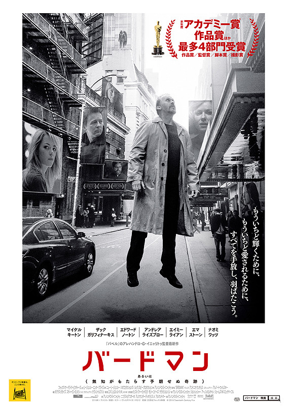 バードマン あるいは(無知がもたらす予期せぬ奇跡)