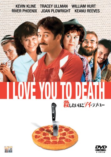 殺したいほどアイ・ラブ・ユー