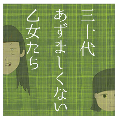 三十代あずましくない乙女たち