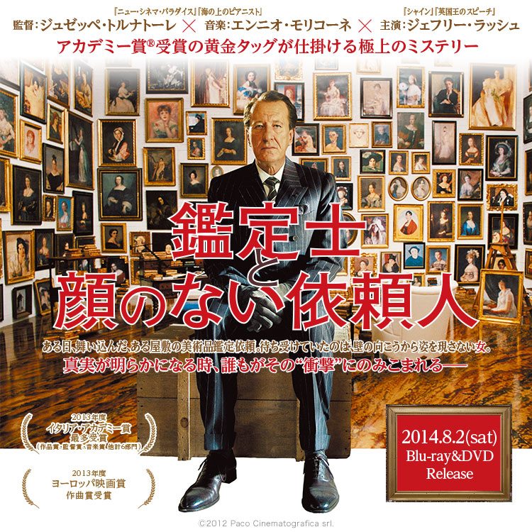 鑑定士と顔のない依頼人