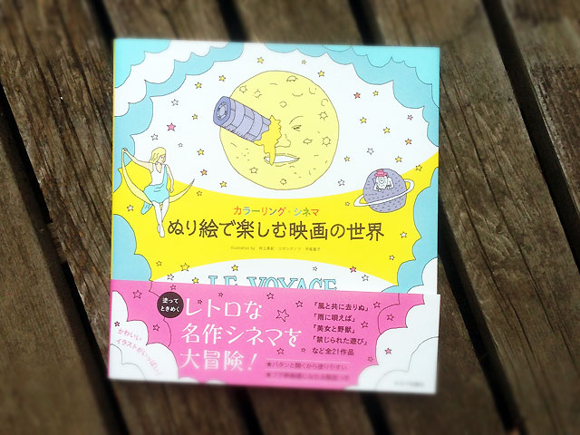 カラーリング・シネマ ぬり絵で楽しむ映画の世界