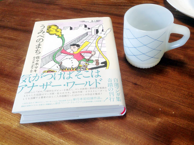 うみべのまち 佐々木マキのマンガ1967-81