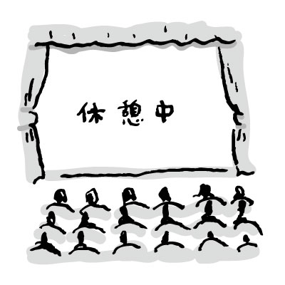 インターミッション