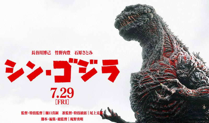 シン・ゴジラ