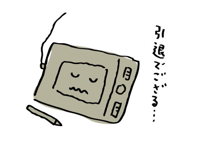 ５〜６年使ったタブレット