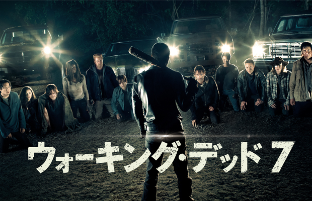 ウォーキング・デッド シーズン7
