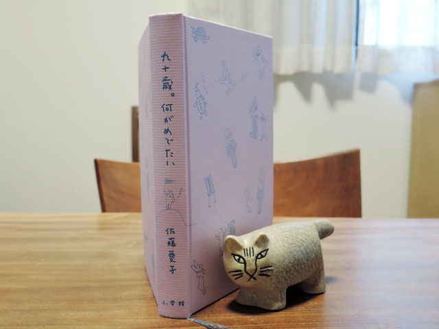 九十歳。何がめでたい