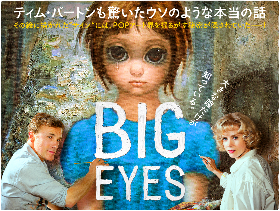 ビッグ・アイズ