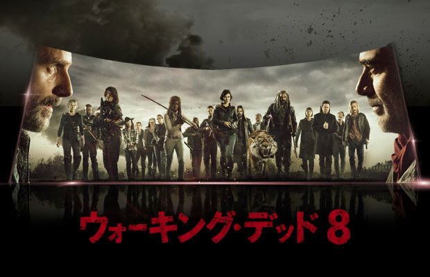 ウォーキング・デッド　シーズン8