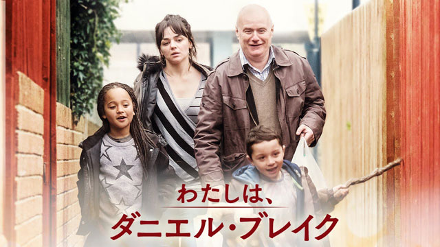わたしは、ダニエル・ブレイク
