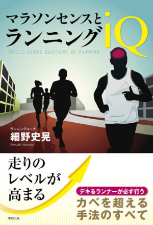 マラソンセンスとランニングIQ
