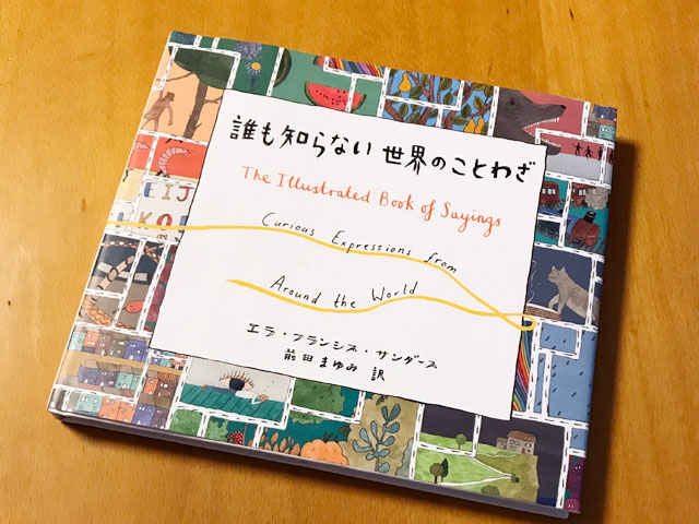 誰も知らない世界のことわざ