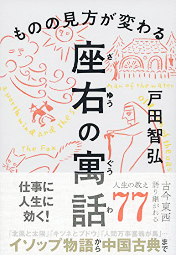 ものの見方が変わる　座右の寓話