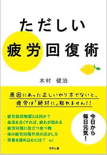 「ただしい」疲労回復術
