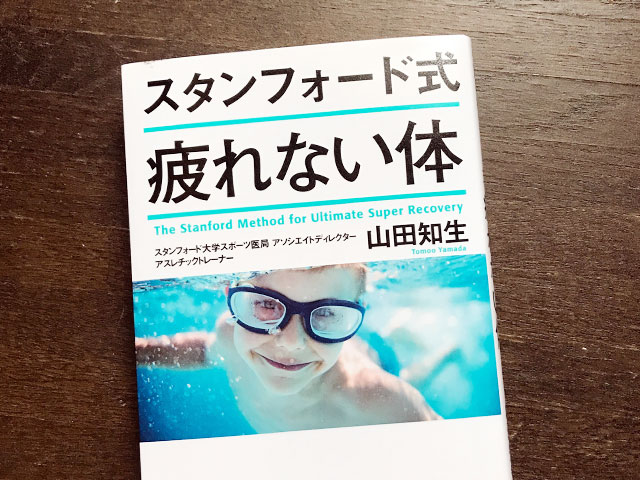 スタンフォード式 疲れない体