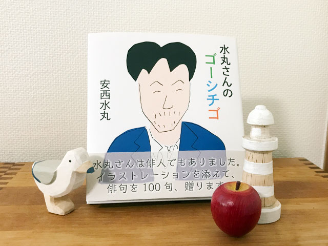 水丸さんのゴーシチゴ