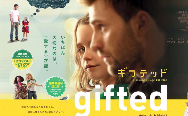 gifted／ギフテッド