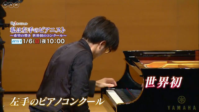 私は左手のピアニスト